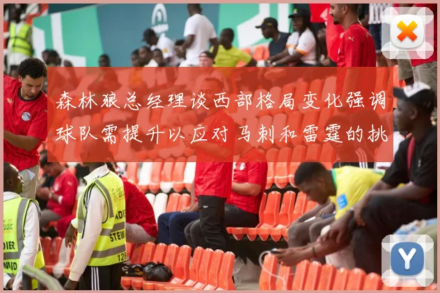 森林狼总经理谈西部格局变化强调球队需提升以应对马刺和雷霆的挑战