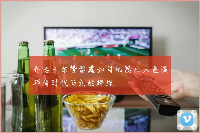 乔治卡尔赞雷霆如同机器让人重温邓肯时代马刺的辉煌