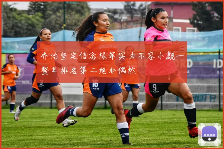 乔治坚定信念绿军实力不容小觑一整年排名第二绝非偶然
