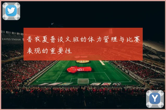 香农夏普谈文班的体力管理与比赛表现的重要性