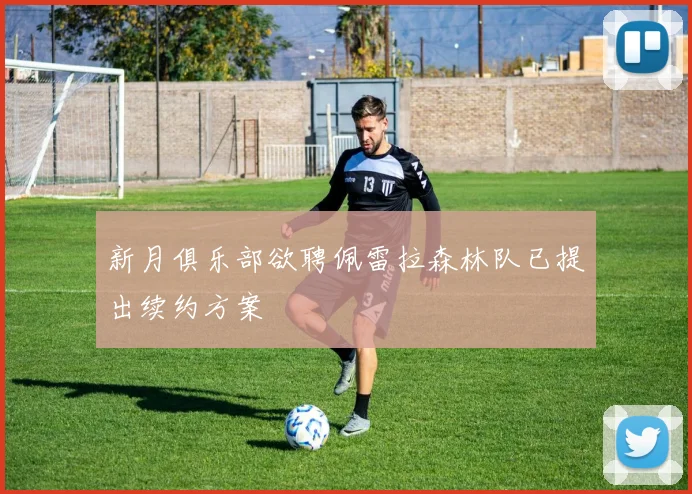 新月俱乐部欲聘佩雷拉森林队已提出续约方案