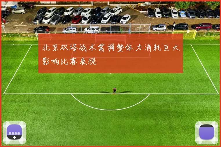 北京双塔战术需调整体力消耗巨大影响比赛表现
